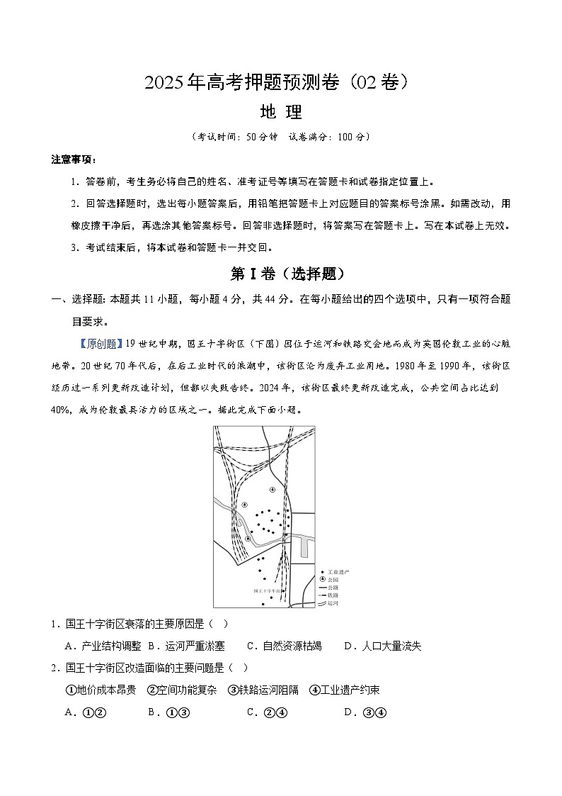 2025年高考押题预测卷：地理（新课标卷02）（考试版）第1页