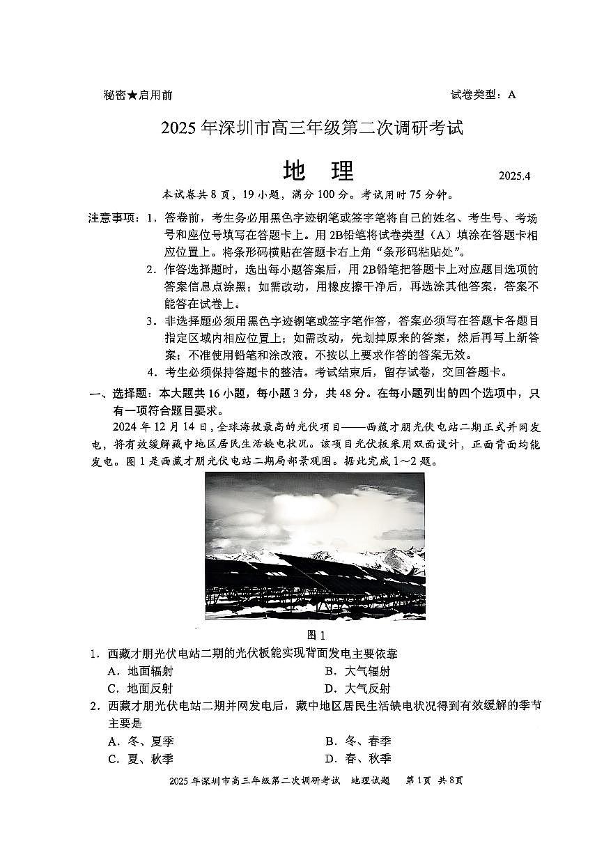 2025届广东省深圳市高三下学期二模考试 地理试卷（含答案）第1页