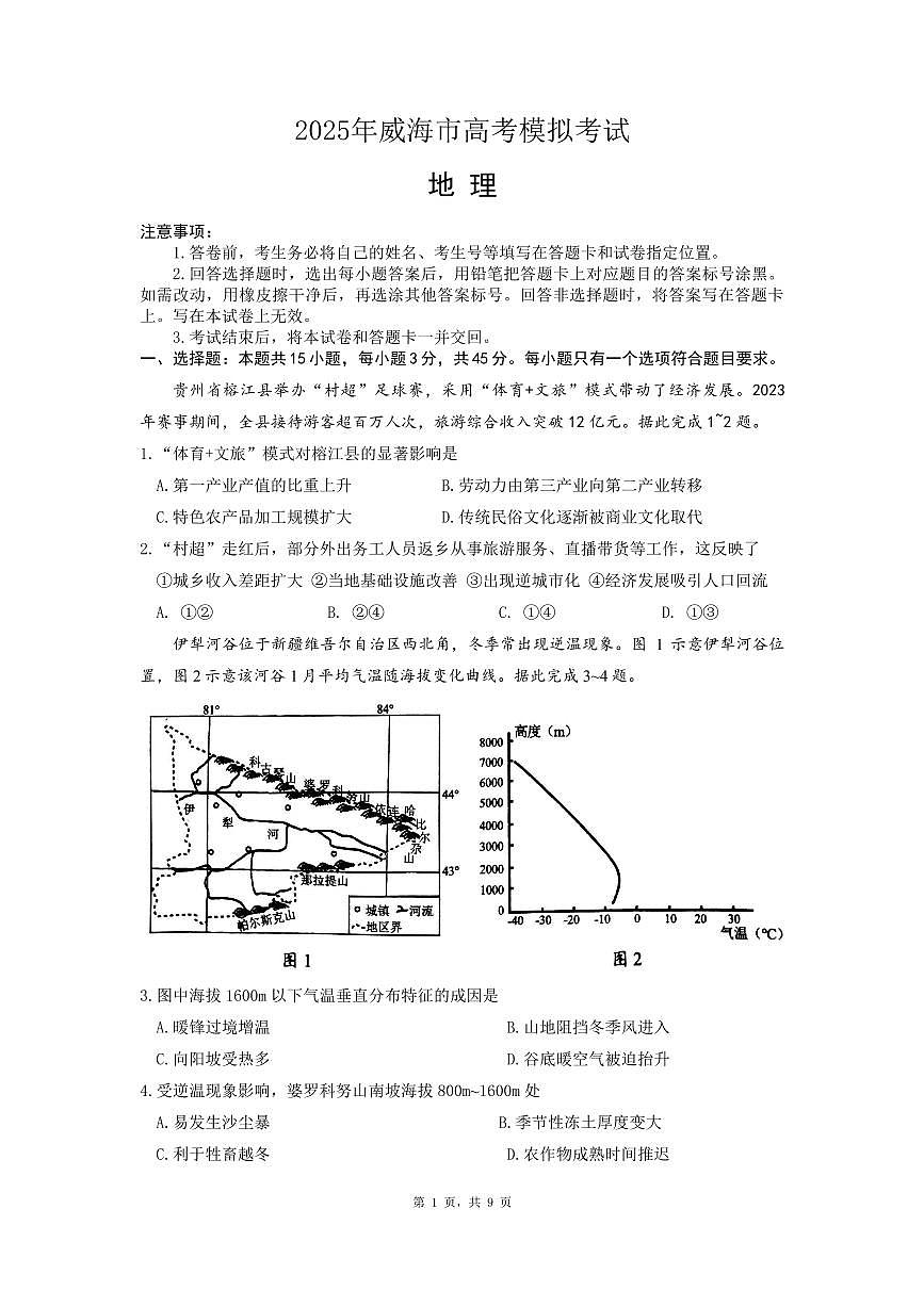 2025届山东省威海市高三二模考试 地理试题及答案第1页