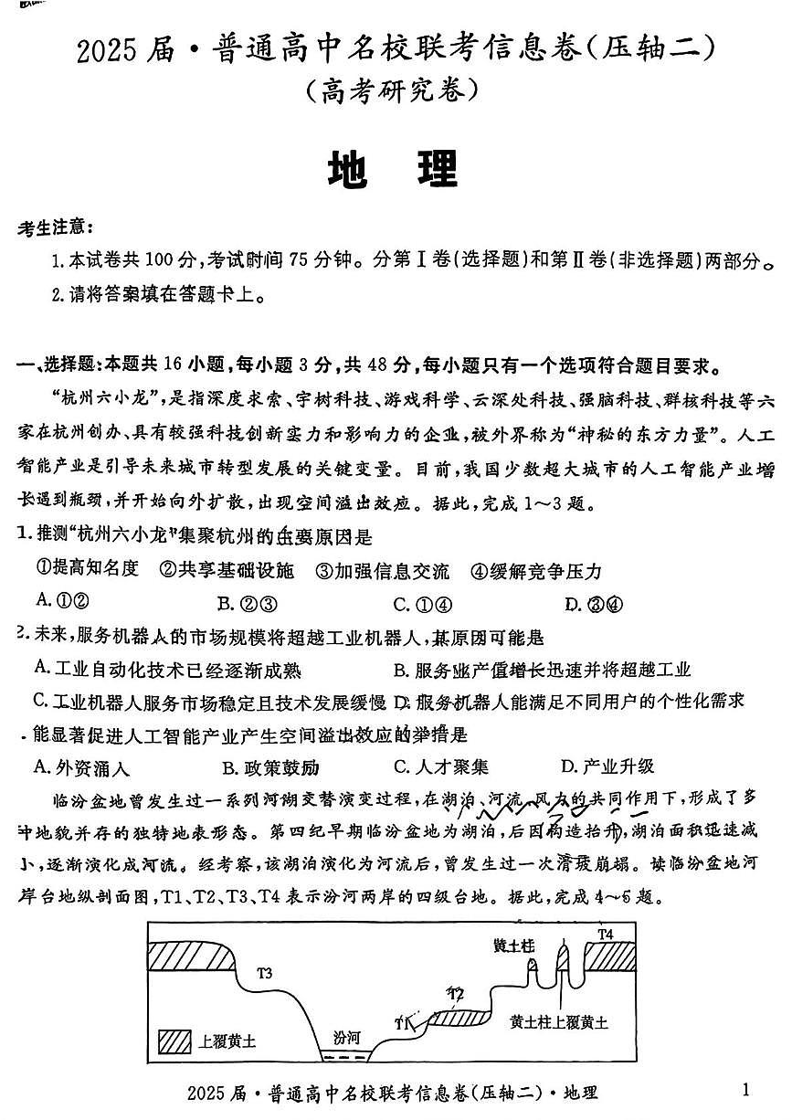 2025届河南省普通高中名校联考信息卷（压轴二）地理试题（高考模拟）第1页