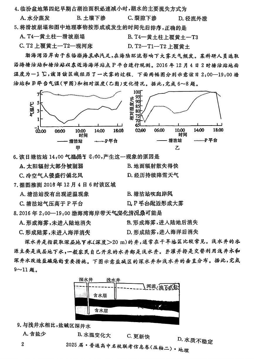 2025届河南省普通高中名校联考信息卷（压轴二）地理试题（高考模拟）第2页