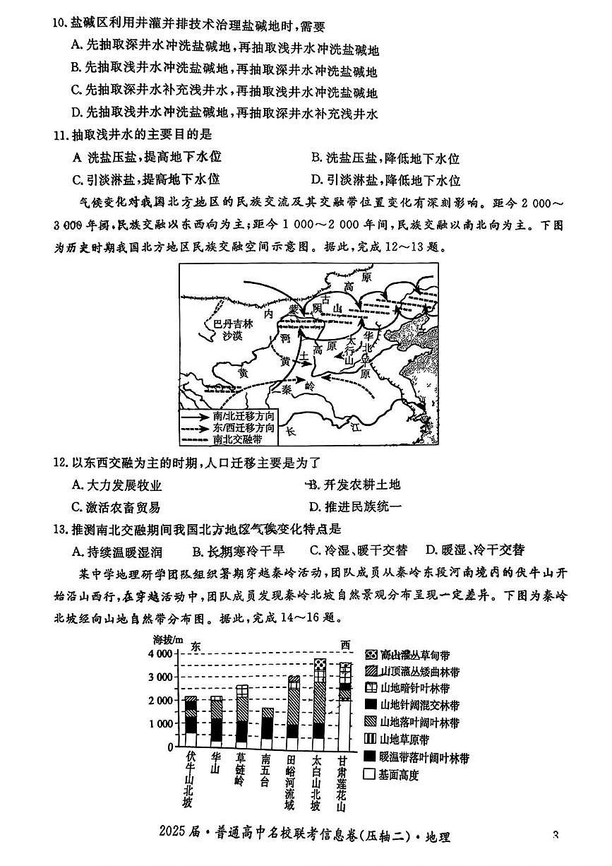 2025届河南省普通高中名校联考信息卷（压轴二）地理试题（高考模拟）第3页