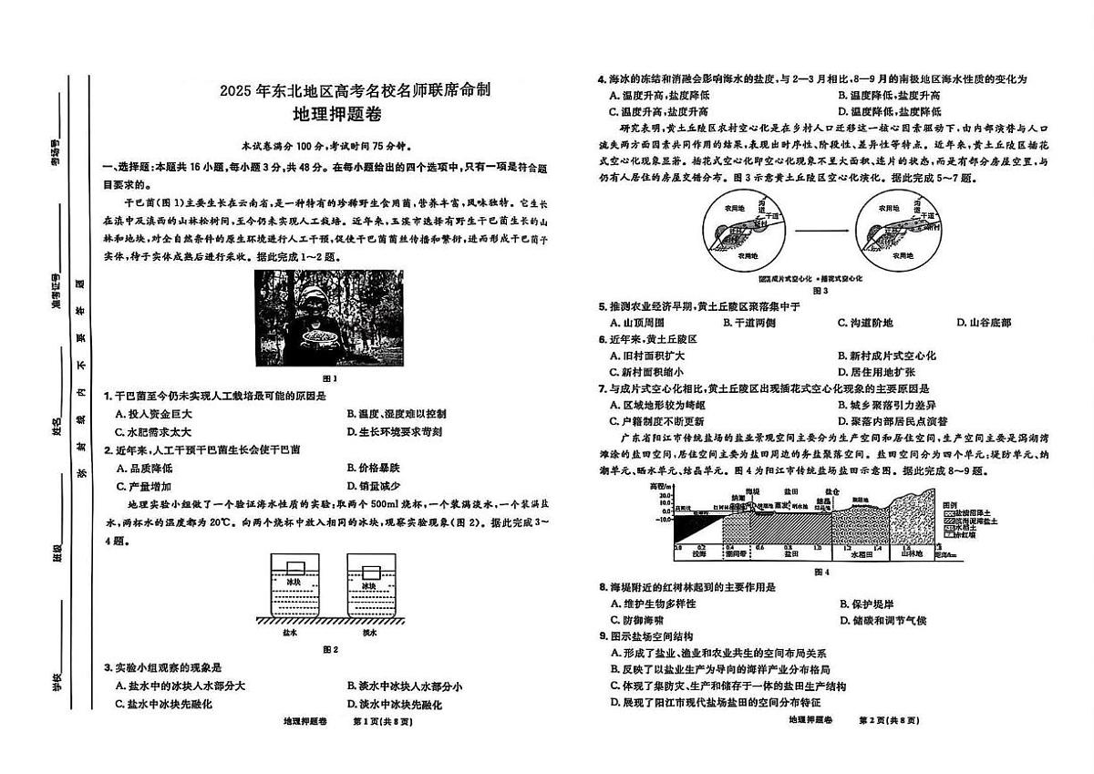 2025届吉林省松原市（东北地区名校名师联席命制）高三地理押题卷（高考模拟）第1页