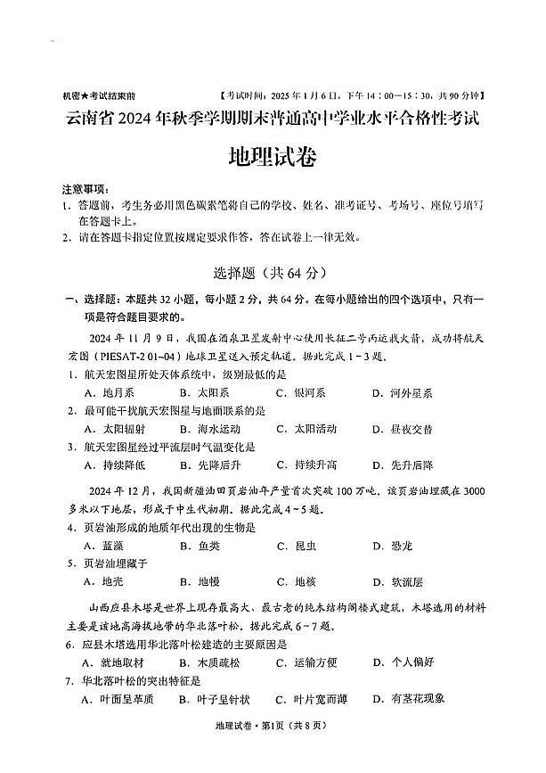 2025年1月云南省普通高中学业水平合格性考试地理试题（高考模拟）第1页