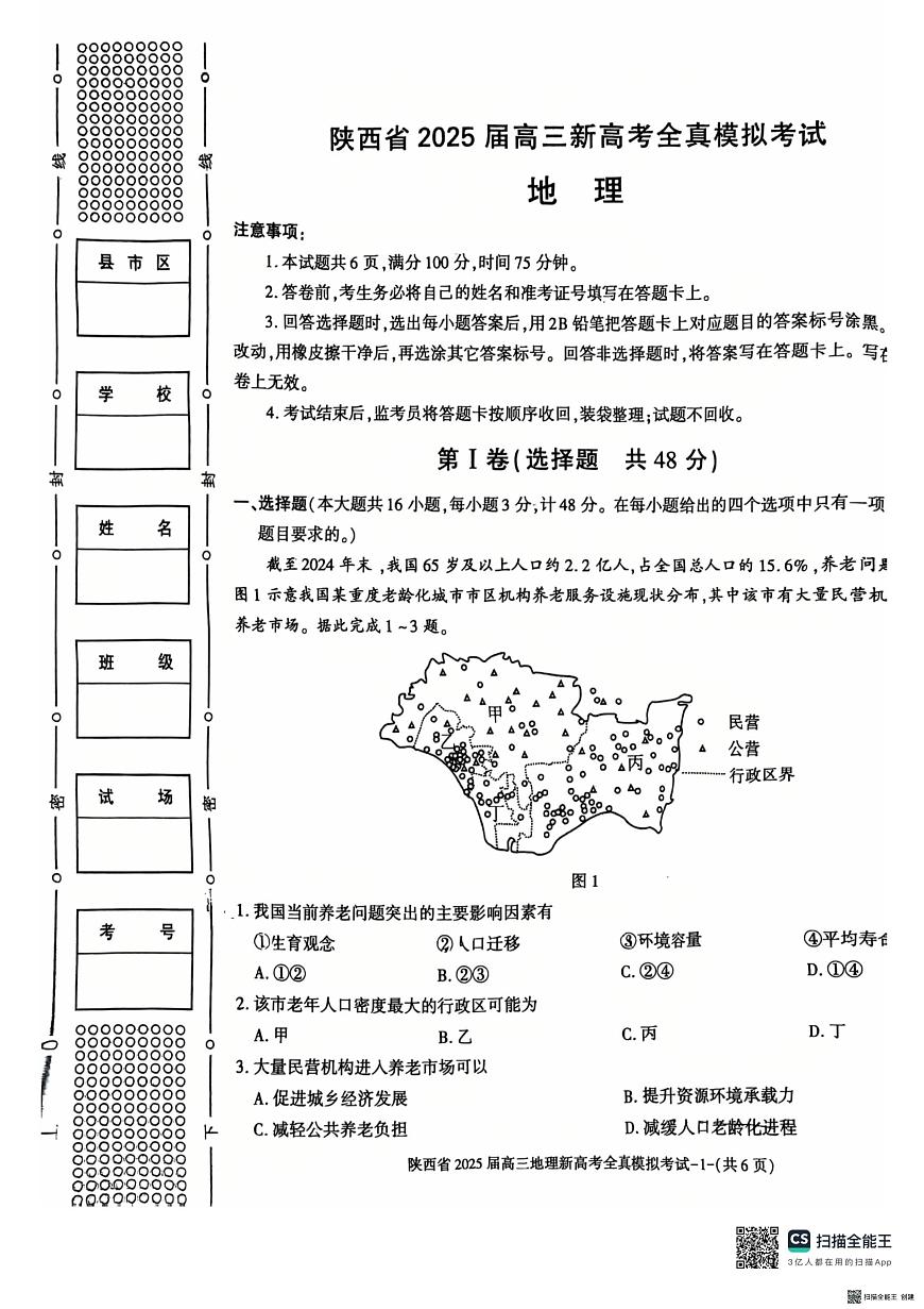 2025届陕西省新高考高三地理全真模拟试题（高考模拟）第1页