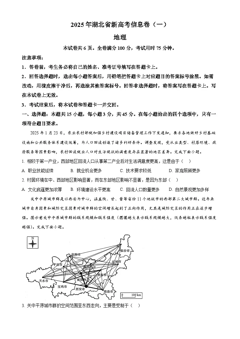 2025届湖北省部分学校高三下学期考前信息卷一地理试题（原卷版+解析版）（高考模拟）第1页