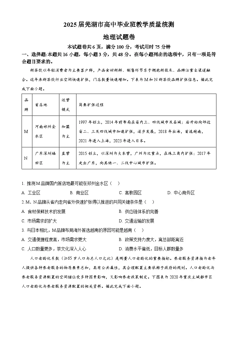 2025届安徽省芜湖市高考二模地理试题（原卷版）第1页