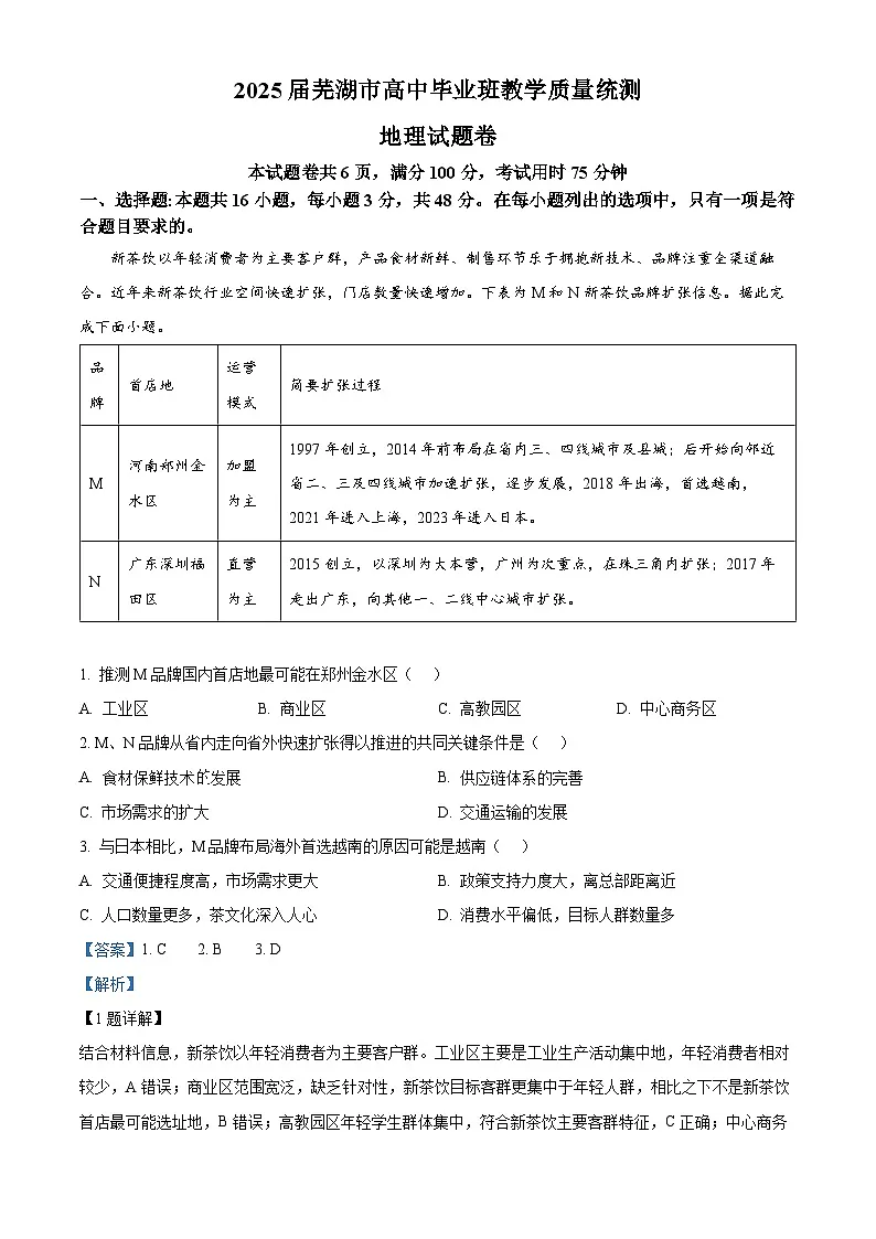 2025届安徽省芜湖市高考二模地理试题（解析版）第1页