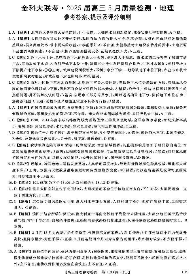 河北金科联考5月份-地理DA第1页