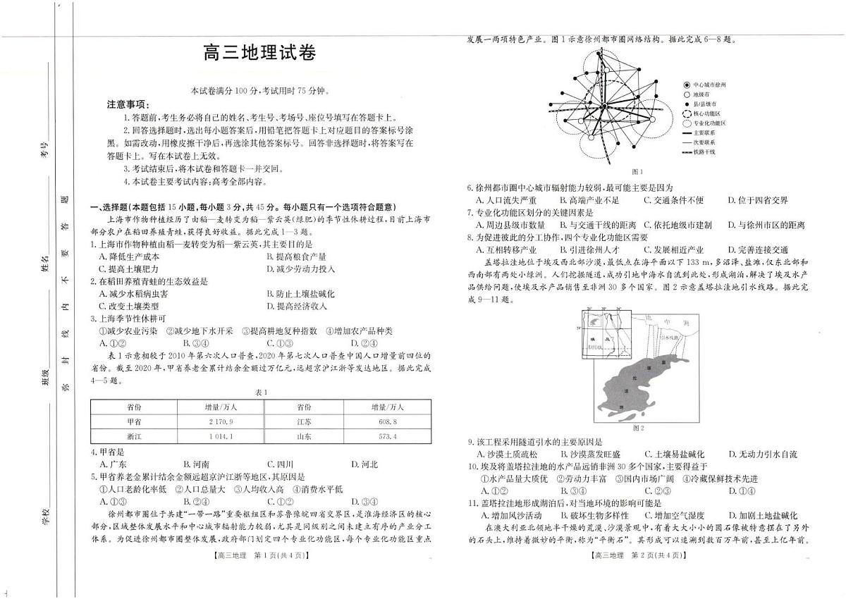 青海省海东市市属中学2024-2025学年高三下学期5月第四次模拟考试-地理试卷第1页