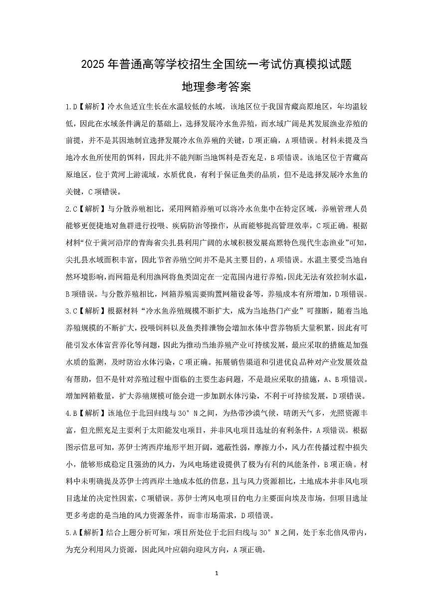 普集高中2025届高考第七次模拟考试地理试题 地理答案第1页