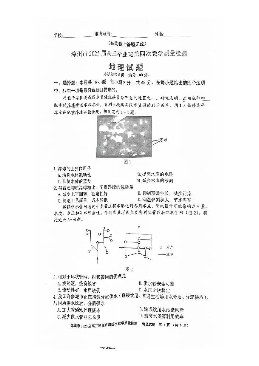 地理丨福建省漳州市2025届高三下学期5月毕业班第四次教学质量检测（漳州四检）试卷及答案第1页