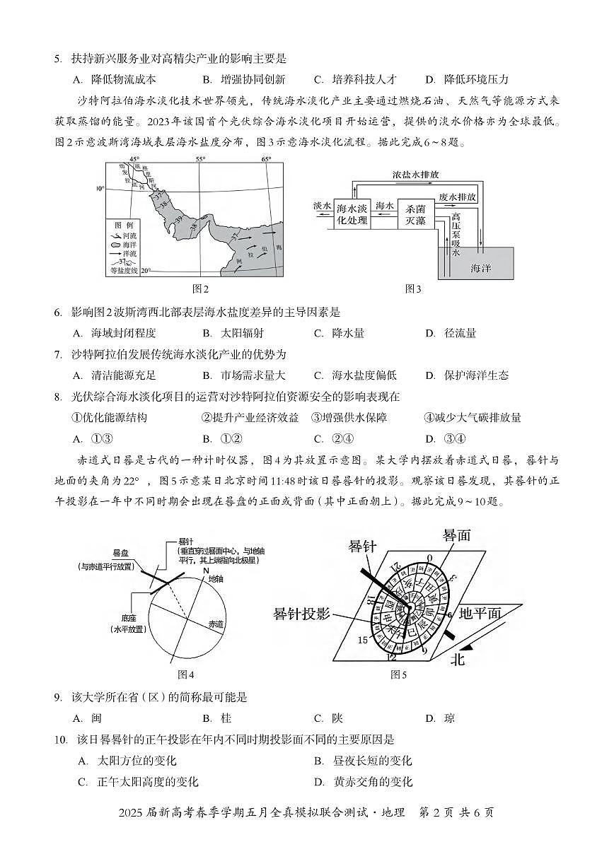 地理丨广西邕衡教育名校联盟2025届高三下学期5月新高考全真模拟联合测试试卷及答案第2页