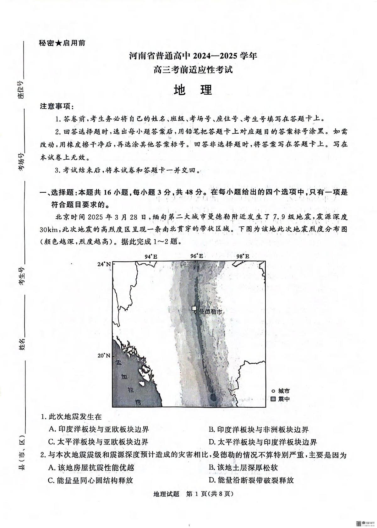地理丨河南省2025届高三下学期5月考前适应性大联考试卷及答案第1页