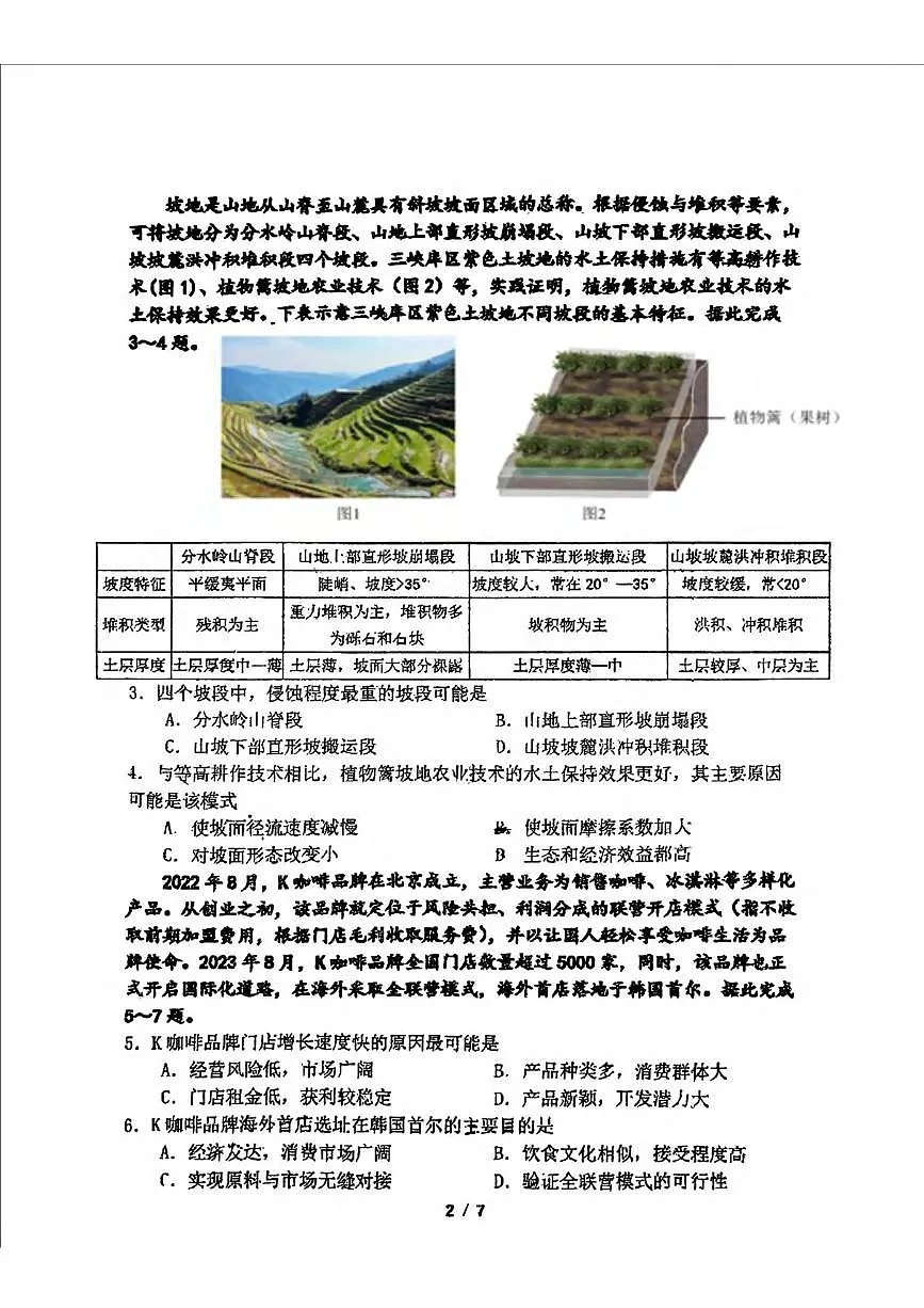 地理丨吉林省长春市东北师范大学附属中学高三下学期5月第四次模拟考试试卷及答案第2页