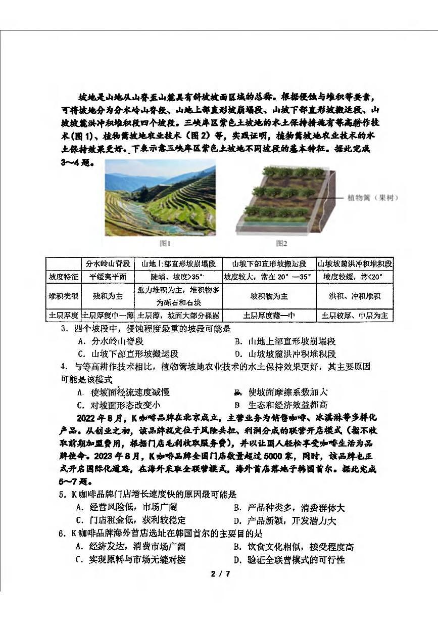 地理丨吉林省长春市东北师范大学附属中学高三下学期5月第四次模拟考试试卷及答案第2页