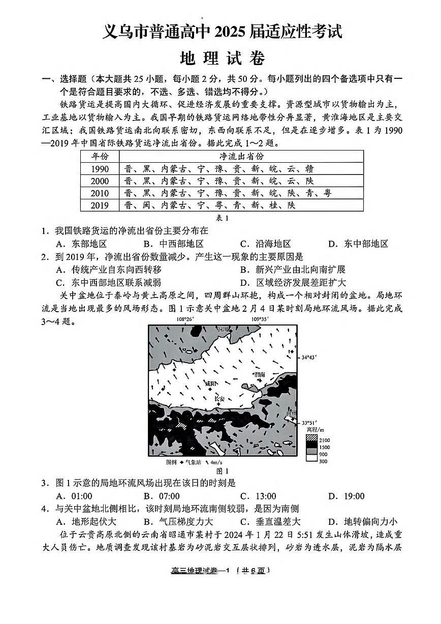 地理丨浙江省金华市义乌市2025届高三下学期5月第三次模拟试卷及答案第1页