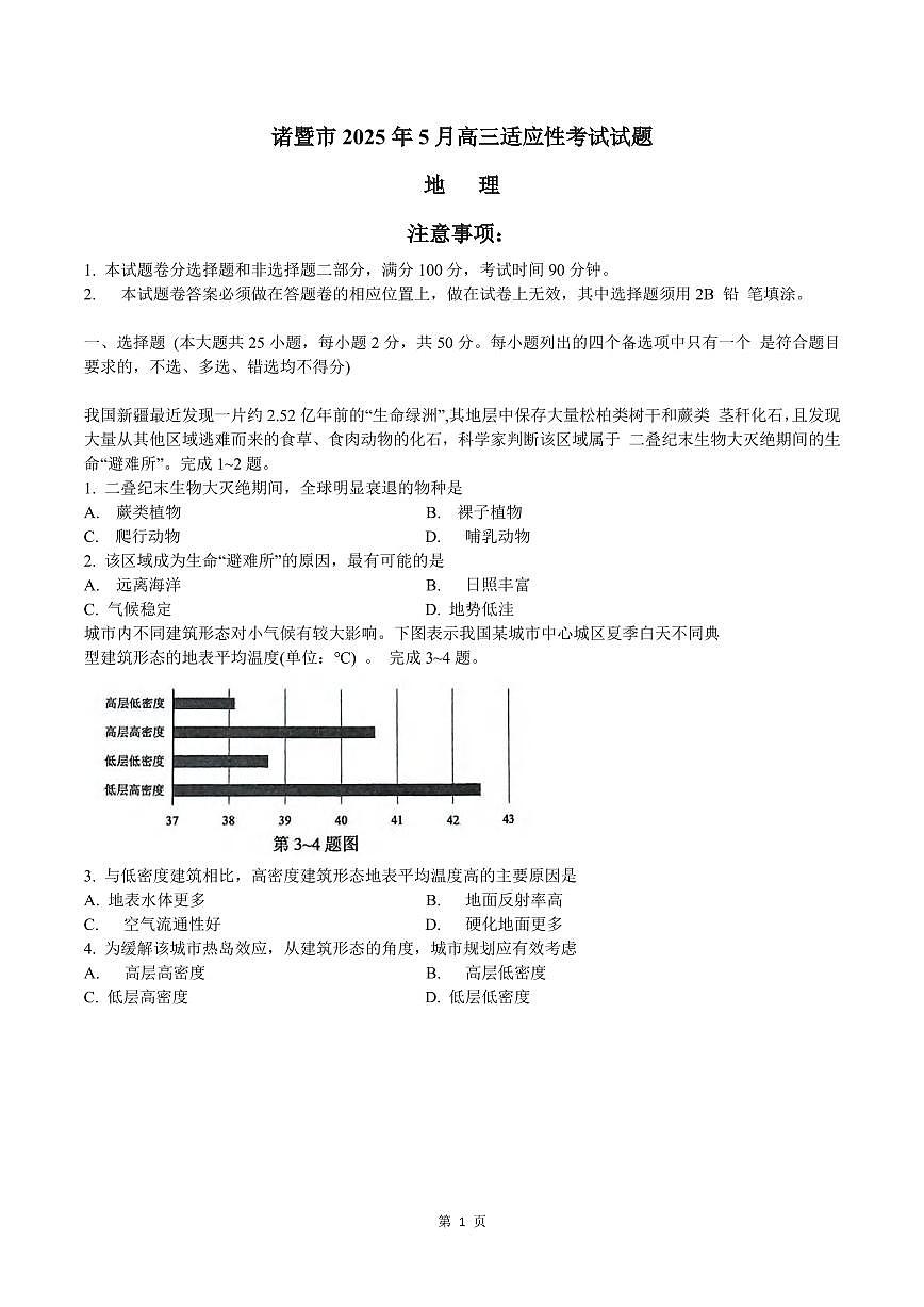 地理丨浙江省诸暨市2025届高三下学期5月适应性考试试卷及答案第1页