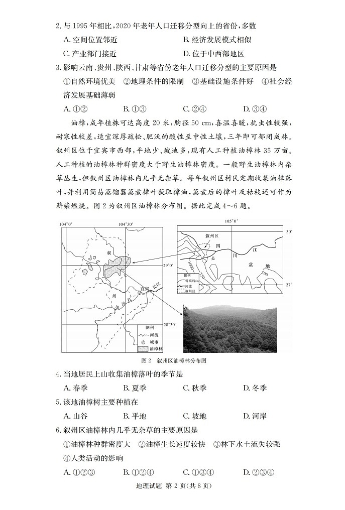 2025届湖南省长沙一中高三上学期摸底考-地理试题（含答案）第2页