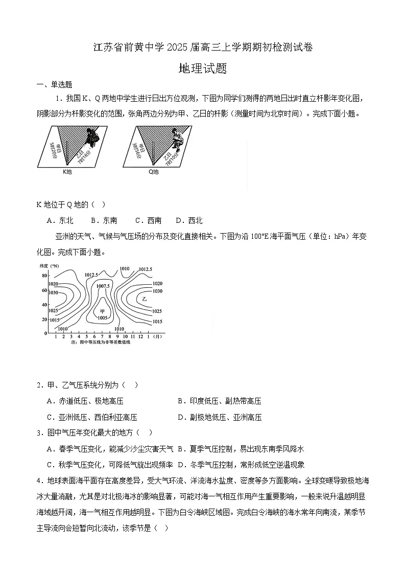 2025届江苏省前黄高级中学高三9月期初检测-地理试题（含答案）第1页