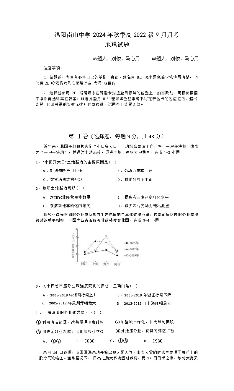 2025届四川省绵阳市南山中学高三9月考-地理（含答案）第1页