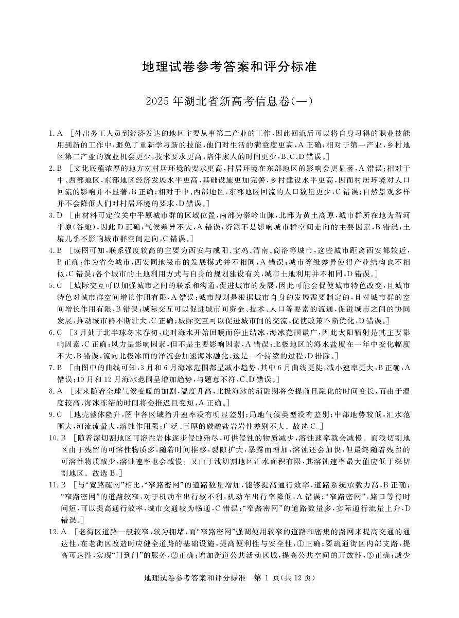 2025年湖北省新高考信息卷（一）地理答案第1页
