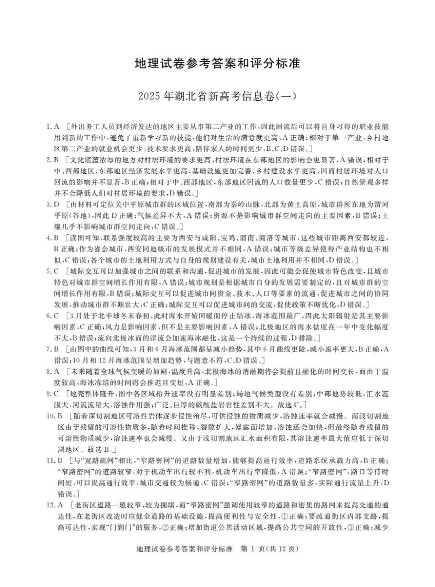 2025年湖北省新高考信息卷（一）地理答案第1页