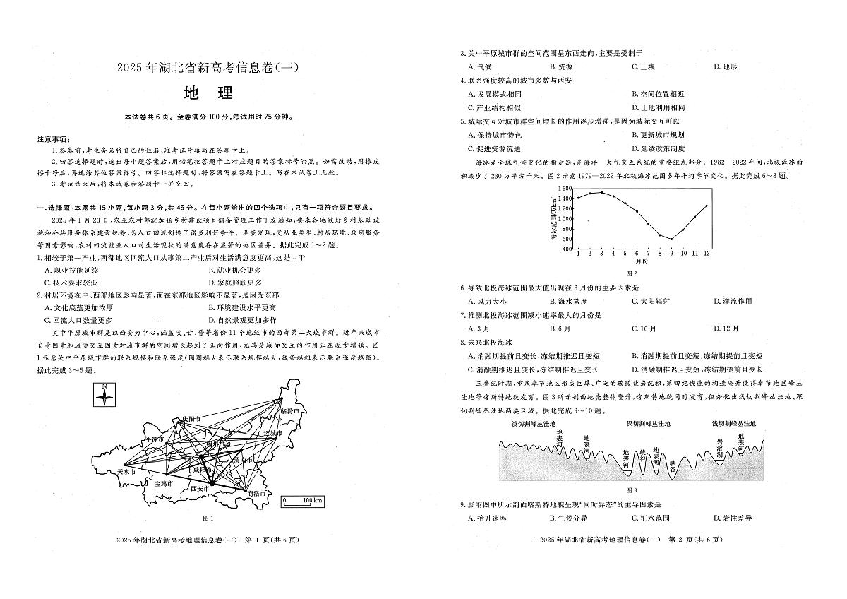 2025年湖北省新高考信息卷（一）地理第1页