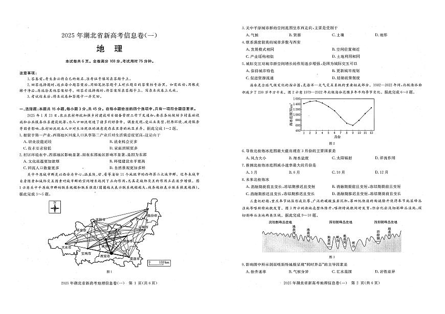 2025年湖北省新高考信息卷（一）地理第1页