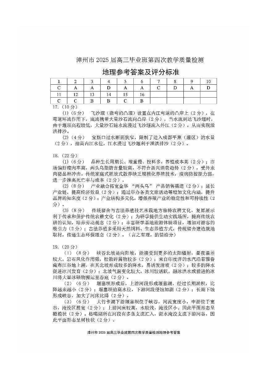 福建省漳州市2025届高三毕业班第四次教学质量检测地理答案第1页
