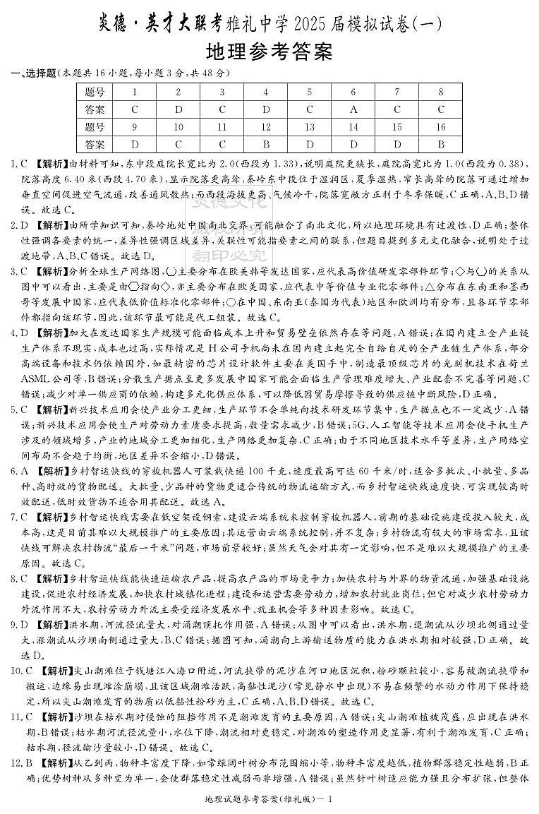 炎德·英才大联考雅礼中学 2025 届模拟试卷（一）地理答案第1页