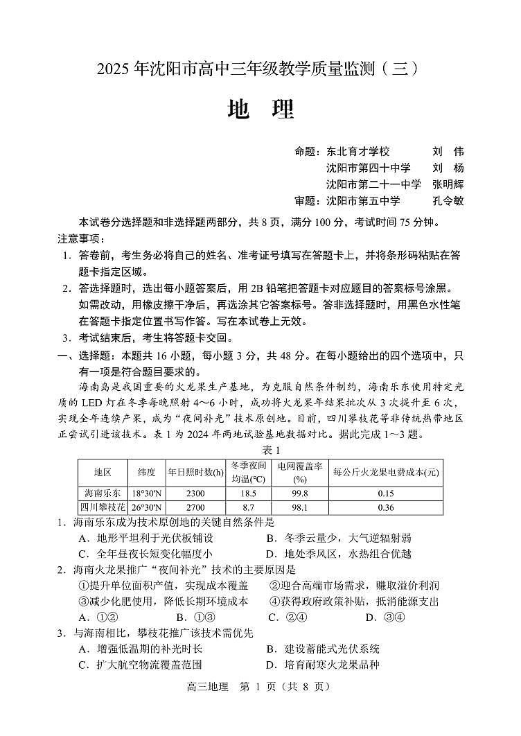 2025年沈阳市高考三模地理试题第1页