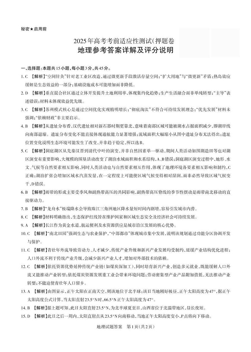 2025年高考考前适应性测试试题（押题卷） 答案与详解  地理第1页