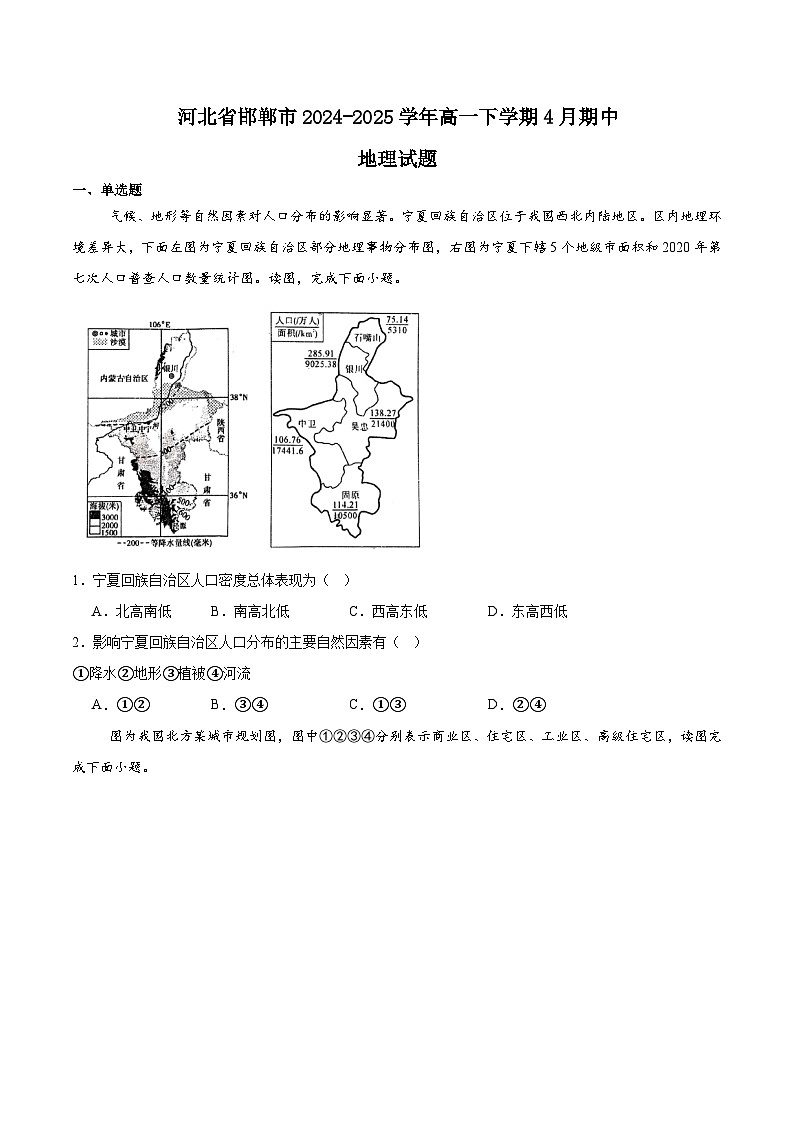 河北省邯郸市2024-2025学年高一下学期4月期中考试地理试题（Word版附答案）第1页
