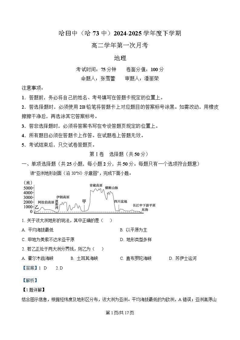 黑龙江省哈尔滨市第七十三中学校2024-2025学年高二下学期4月月考地理试题 Word版含解析第1页