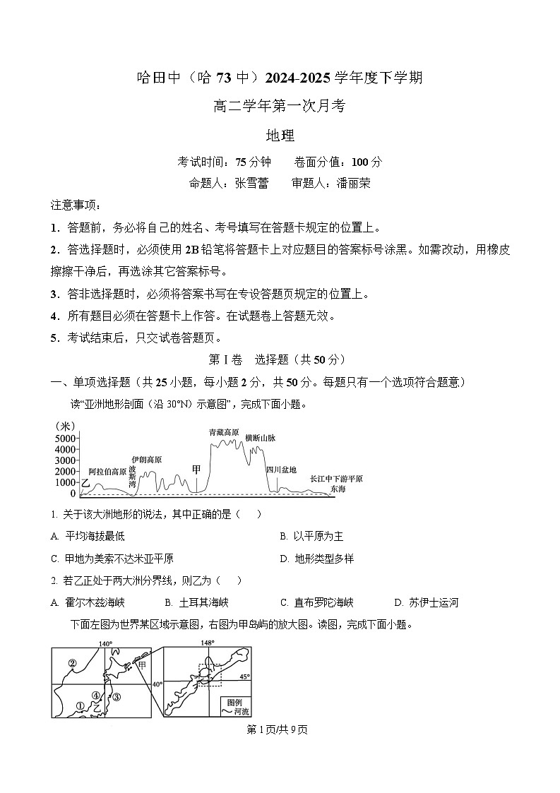 黑龙江省哈尔滨市第七十三中学校2024-2025学年高二下学期4月月考地理试题（原卷版）第1页