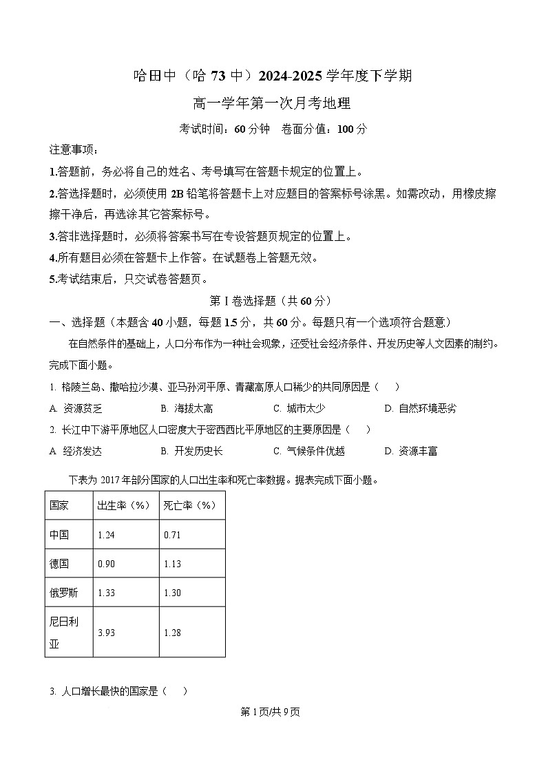 黑龙江省哈尔滨市第七十三中学校2024-2025学年高一下学期4月月考地理试题（原卷版）第1页