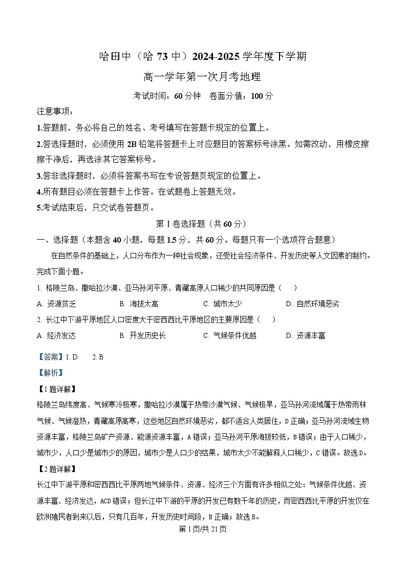 黑龙江省哈尔滨市第七十三中学校2024-2025学年高一下学期4月月考地理试题 Word版含解析第1页