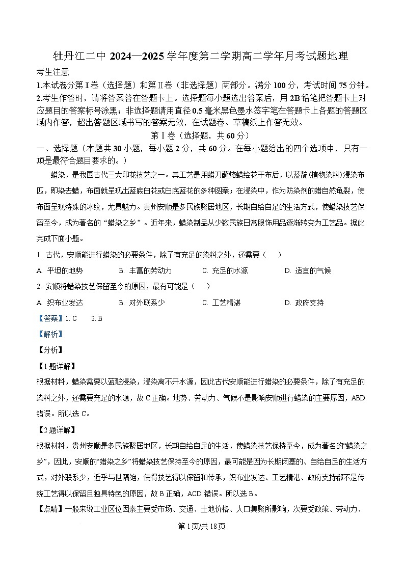 黑龙江省牡丹江市第二高级中学2024-2025学年高二下学期3月月考地理试题 Word版含解析第1页