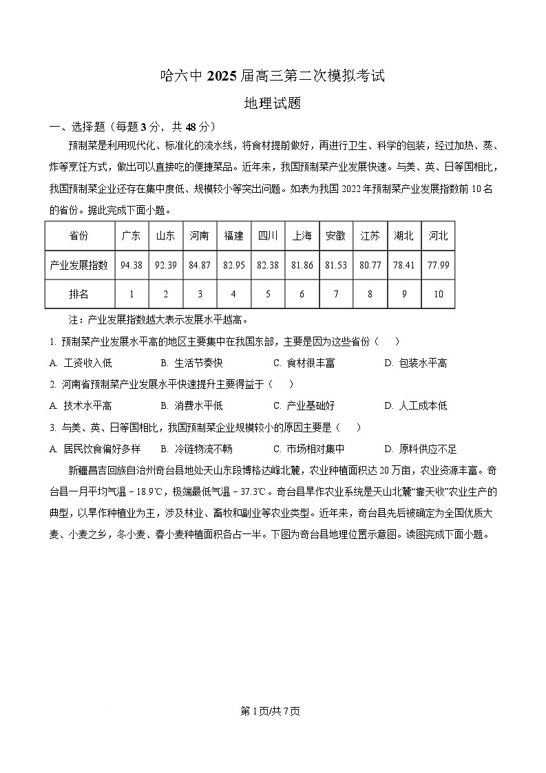 黑龙江省哈尔滨市第六中学校2024-2025学年高三下学期第二次模拟检测地理试题（原卷版）第1页
