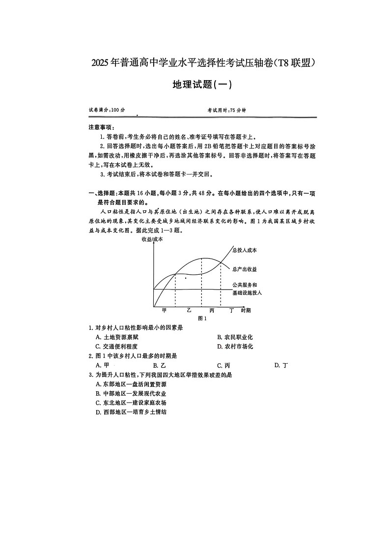 湖北省T8联盟2025届高中学业水平选择性考试压轴卷地理试卷（一）无答案第1页