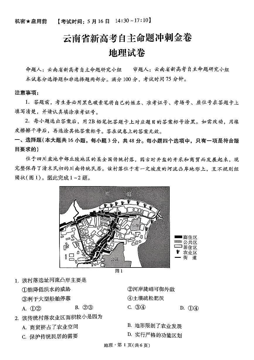 云南省新高考自主命题2025届高三高考模拟冲刺金卷-地理试题+答案第1页