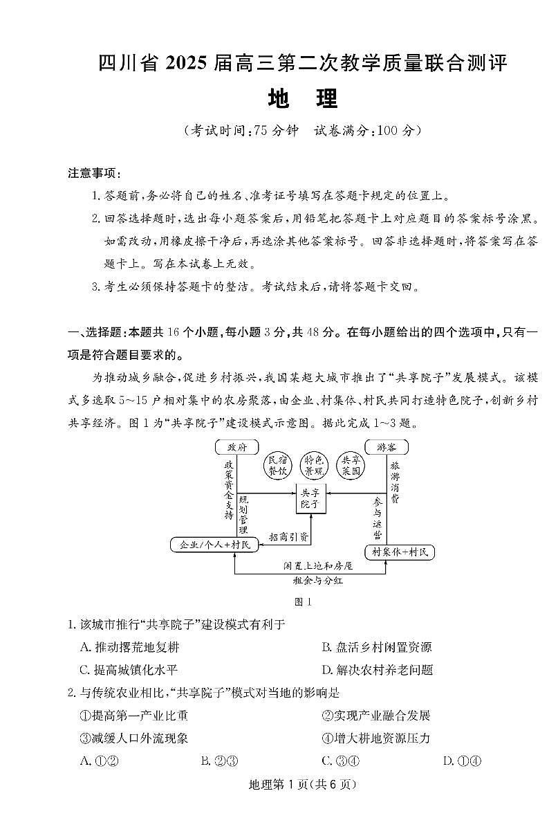四川省大数据联考2025届高三高考模拟第二次教学质量测评-地理试题+答案第1页