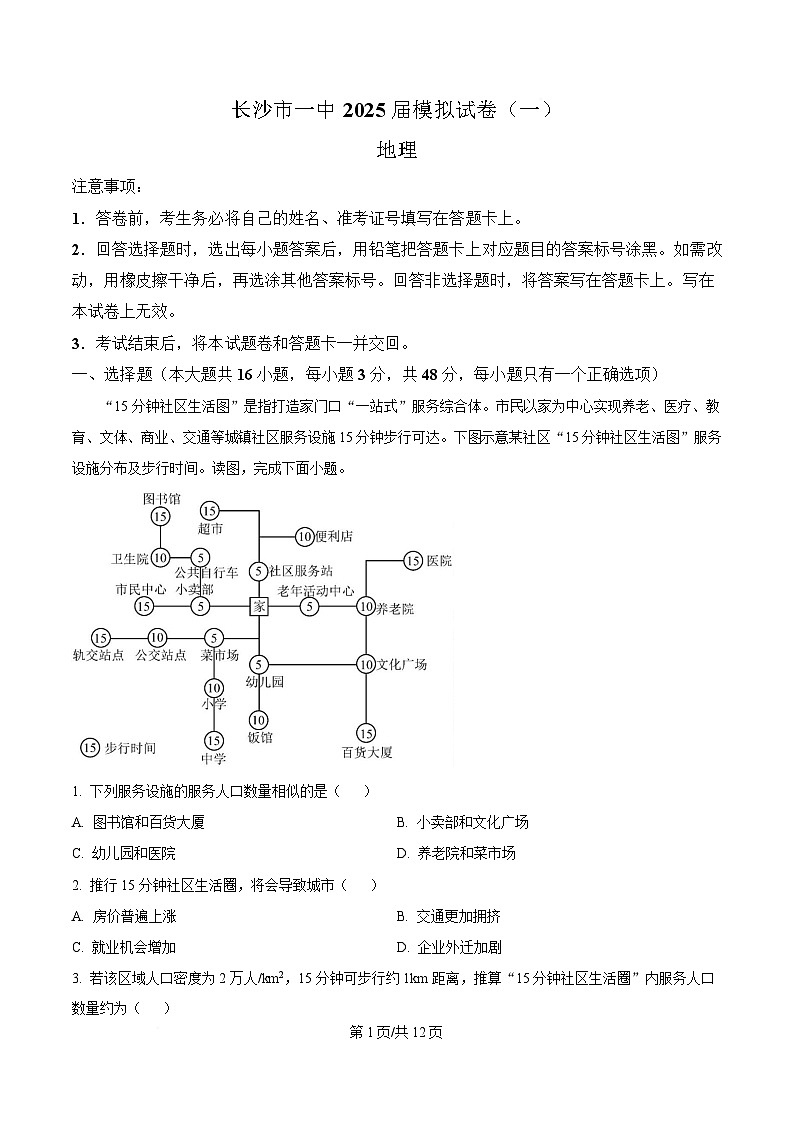 湖南省长沙市第一中学2024-2025学年高三下学期模拟卷（一）地理试题 Word版含解析第1页