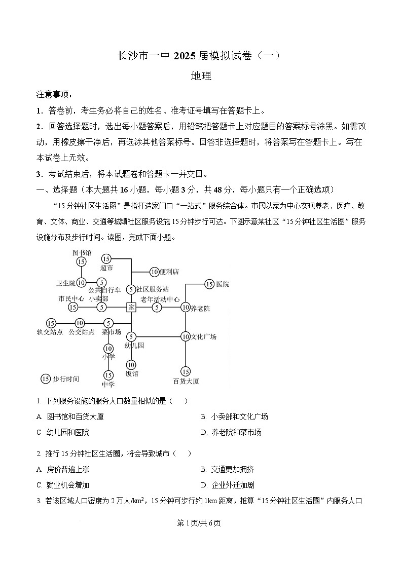 湖南省长沙市第一中学2024-2025学年高三下学期模拟卷（一）地理试题（原卷版）第1页