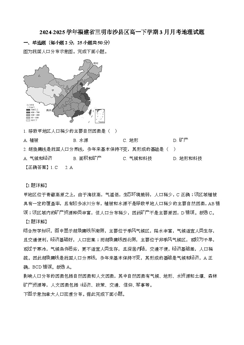 2024~2025学年福建三明沙县区高一第二学期3月月考地理试题[附解析}第1页