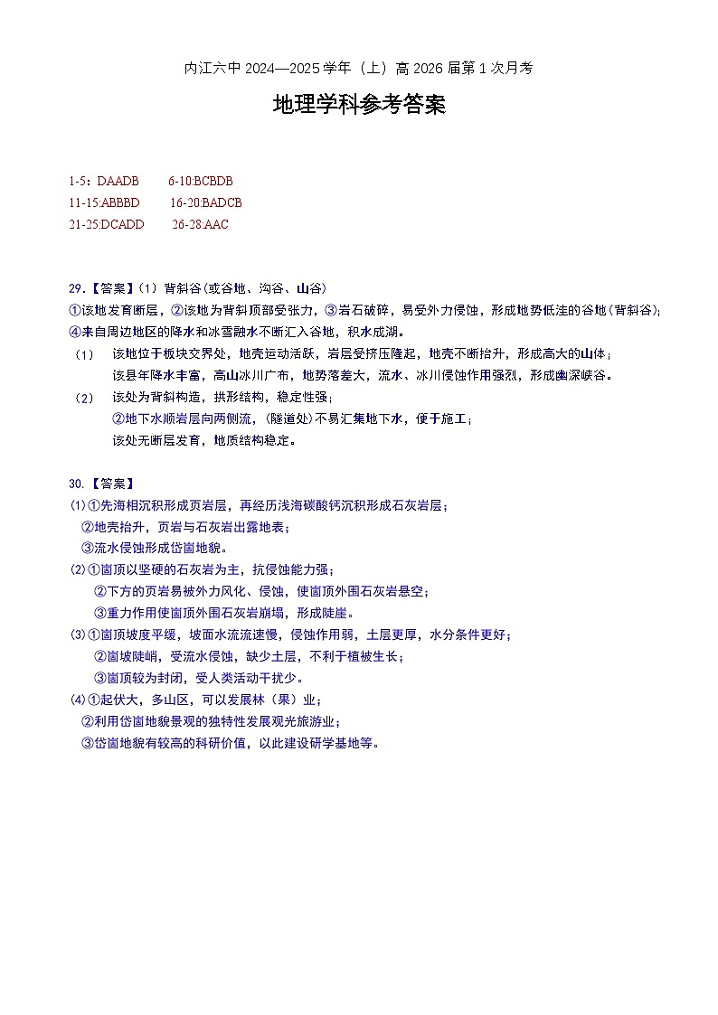 四川省内江市第六中学2024-2025学年上期高二第一次月考地理答案第1页