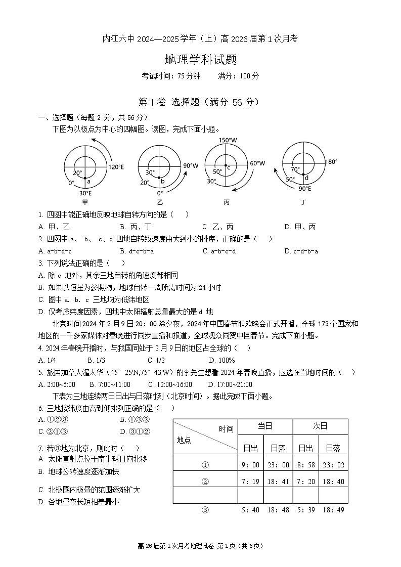 四川省内江市第六中学2024-2025学年上期高二第一次月考地理试题第1页