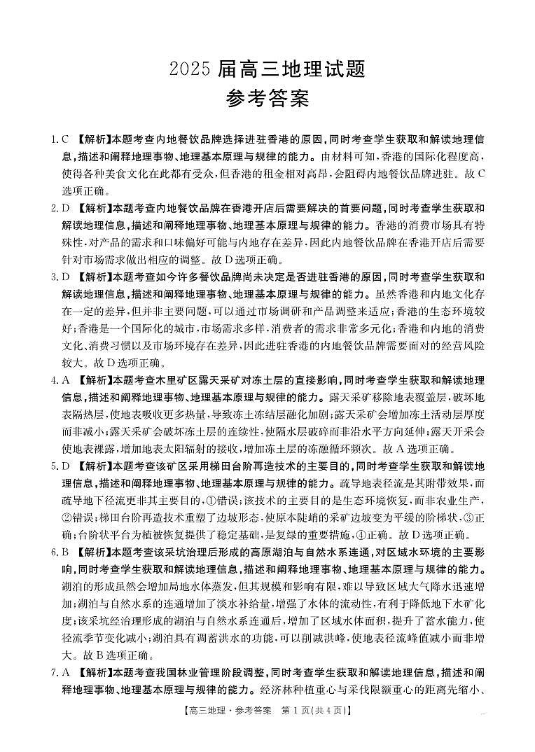 四川金太阳2025届高三5月联考地理答案第1页