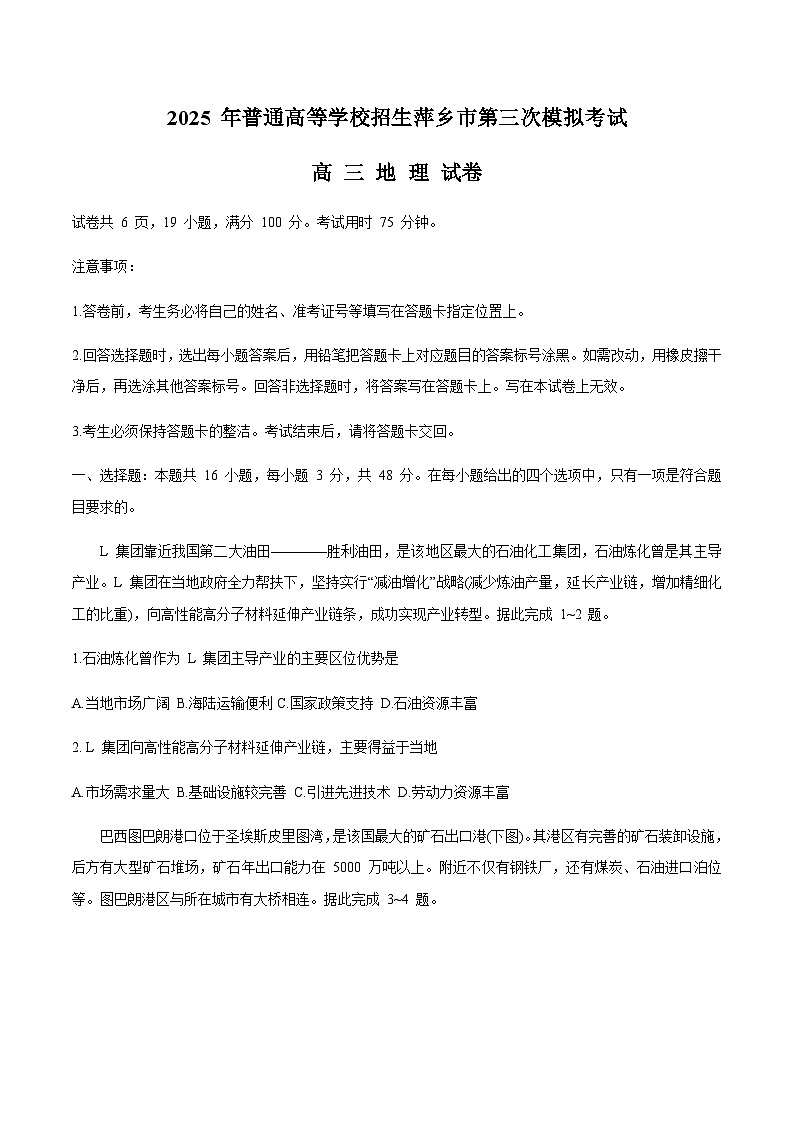江西省萍乡市2025届高三下学期高考第三次模拟考试地理试卷（含答案）第1页